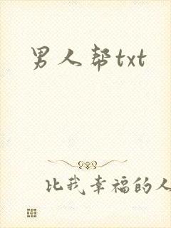 男人帮txt