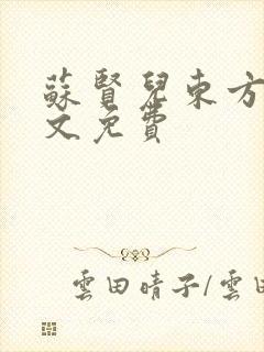 苏贤儿东方衍全文免费