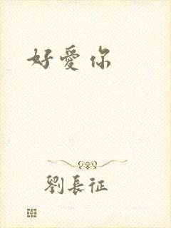 好爱你