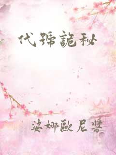 代号诡秘