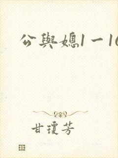 公与媳1一16