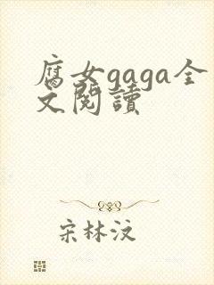 腐女gaga全文阅读