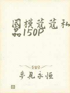 国模蔻蔻私拍极品150P