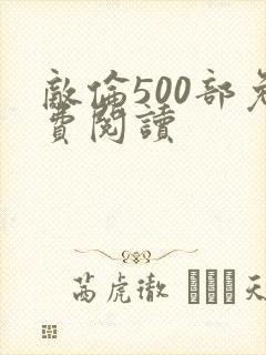 敌伦500部免费阅读