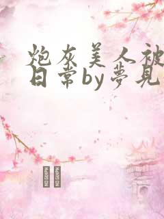 炮灰美人被浇灌日常by梦见好