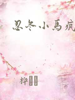 忍冬小马疯跑