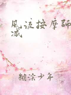 风流按摩师无删减