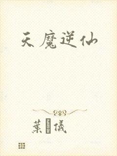 天魔逆仙