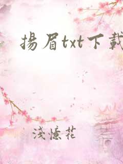 扬眉txt下载