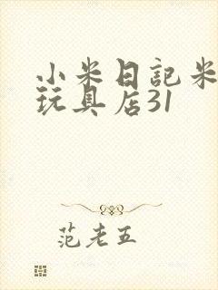 小米日记米佩婷玩具店31