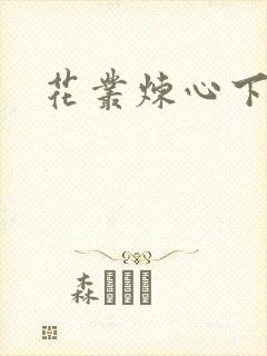 花丛炼心下载