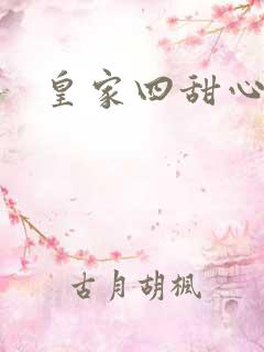 皇家四甜心