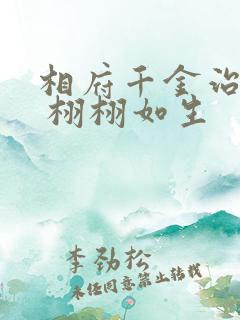 相府千金治病记 栩栩如生