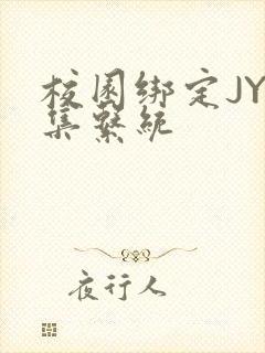 校园绑定JY收集系统