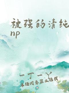 被强的清纯校花np