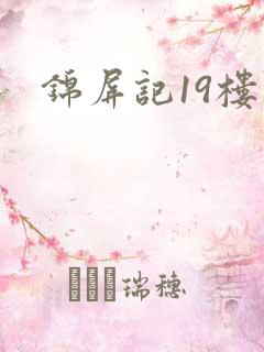 锦屏记19楼