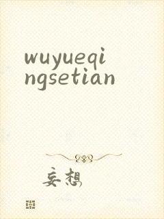 wuyueqingsetian