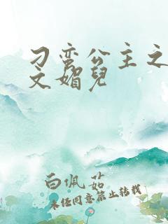 刁蛮公主之我是文媚儿