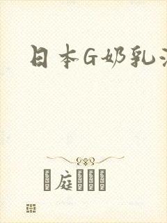 日本G奶乳液汁
