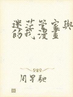 迷茫管家与懦弱的我漫画