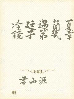 冷廷遇简夏对着镜子第几章