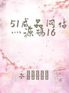 51成品网站W灬源码16