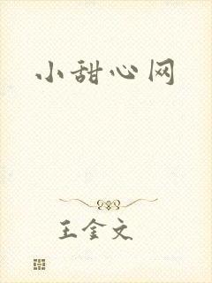 小甜心网