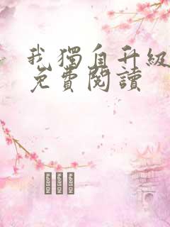 我独自升级漫画免费阅读