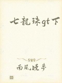 七龙珠gt下载