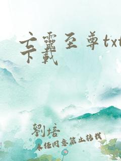 亡灵至尊txt下载