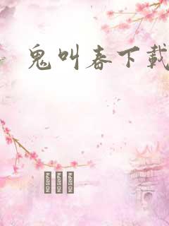 鬼叫春下载