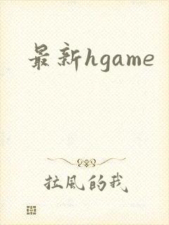 最新hgame