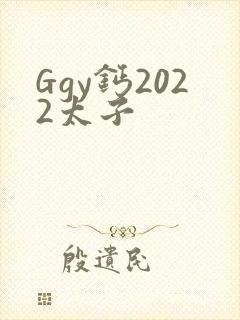 Ggy钙2022太子