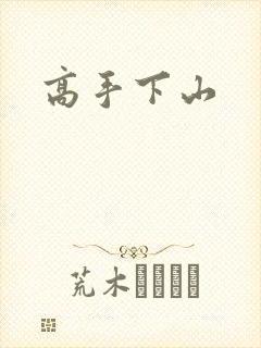 高手下山