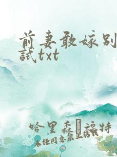 前妻敢嫁别人试试txt