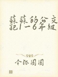 苏苏的公交车日记1一6年级