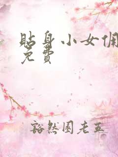 贴身小女佣漫画免费