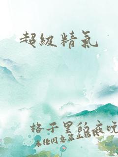 超级精气