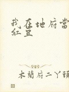 我在地府当团宠红豆