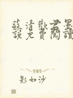 苏清欢君墨琛小说免费阅读