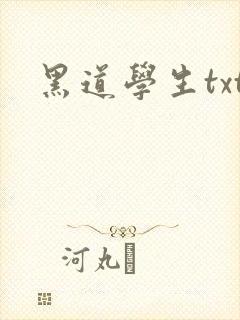 黑道学生txt