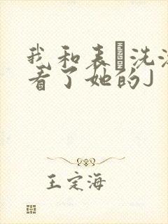 我和表妺洗澡我看了她的J