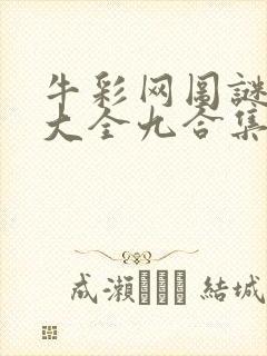 牛彩网图谜总汇大全九合集241期