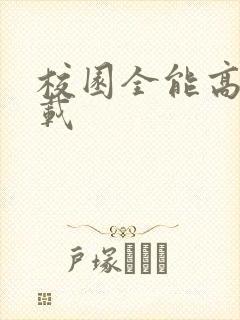 校园全能高手下载