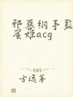 邪恶纲手监狱熟蜜姬acg