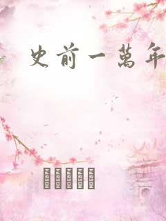 史前一万年国语