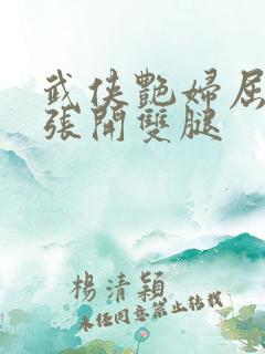 武侠艳妇屈辱的张开双腿