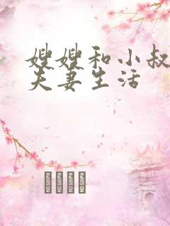 嫂嫂和小叔子过夫妻生活