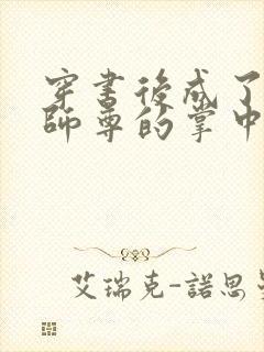 穿书后成了病娇师尊的掌中囚宠