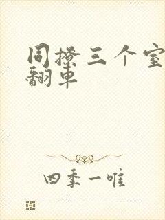 同撩三个室友后翻车